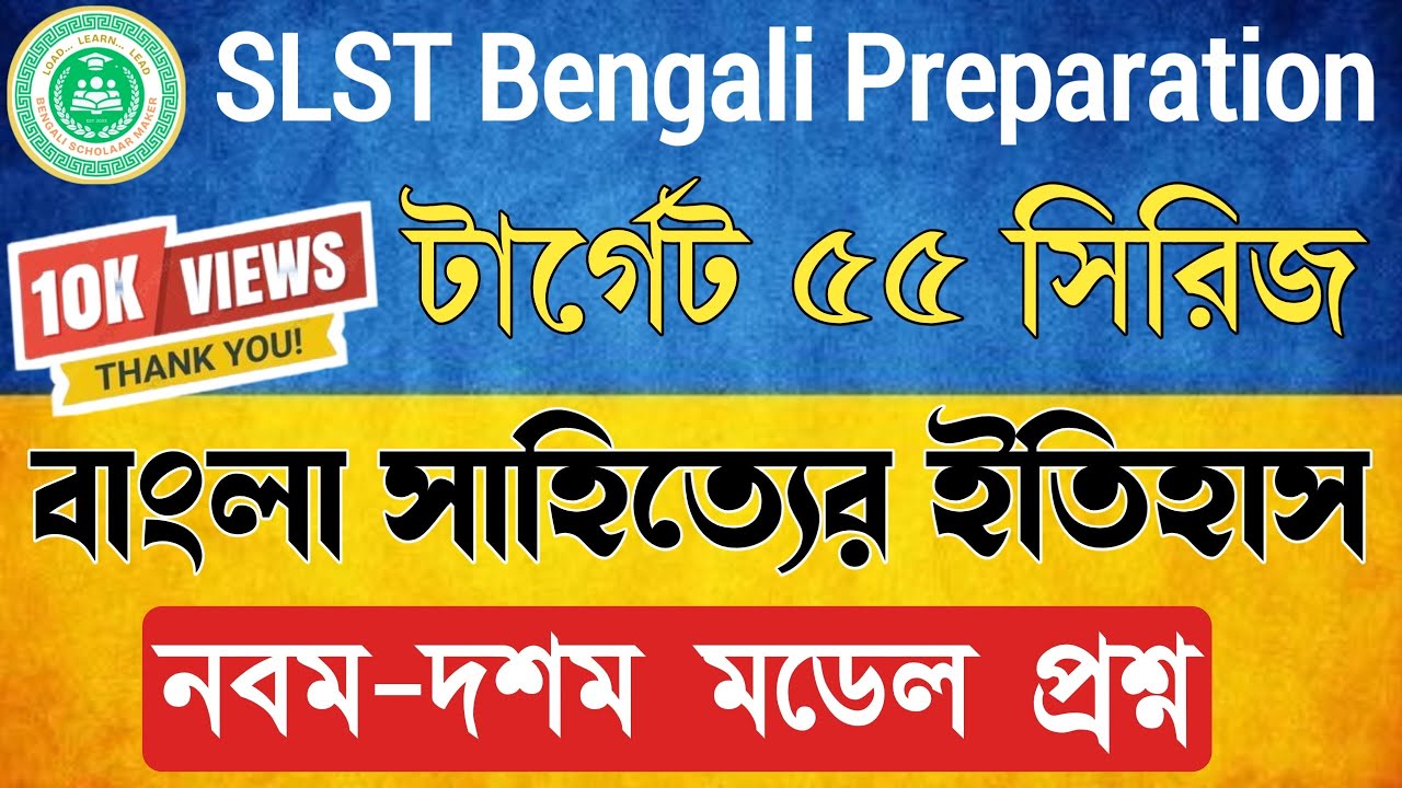 SLST Bengali Preparation IX-X|বাংলা সাহিত্যের ইতিহাস|slst bengali mock test