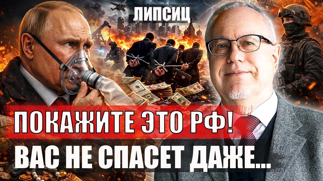 ⚡️ЛИПСИЦ. Денег не будет НИКОМУ! Путину перекрыли кислород. Из элиты РФ вытрясут последнее. Дальше..