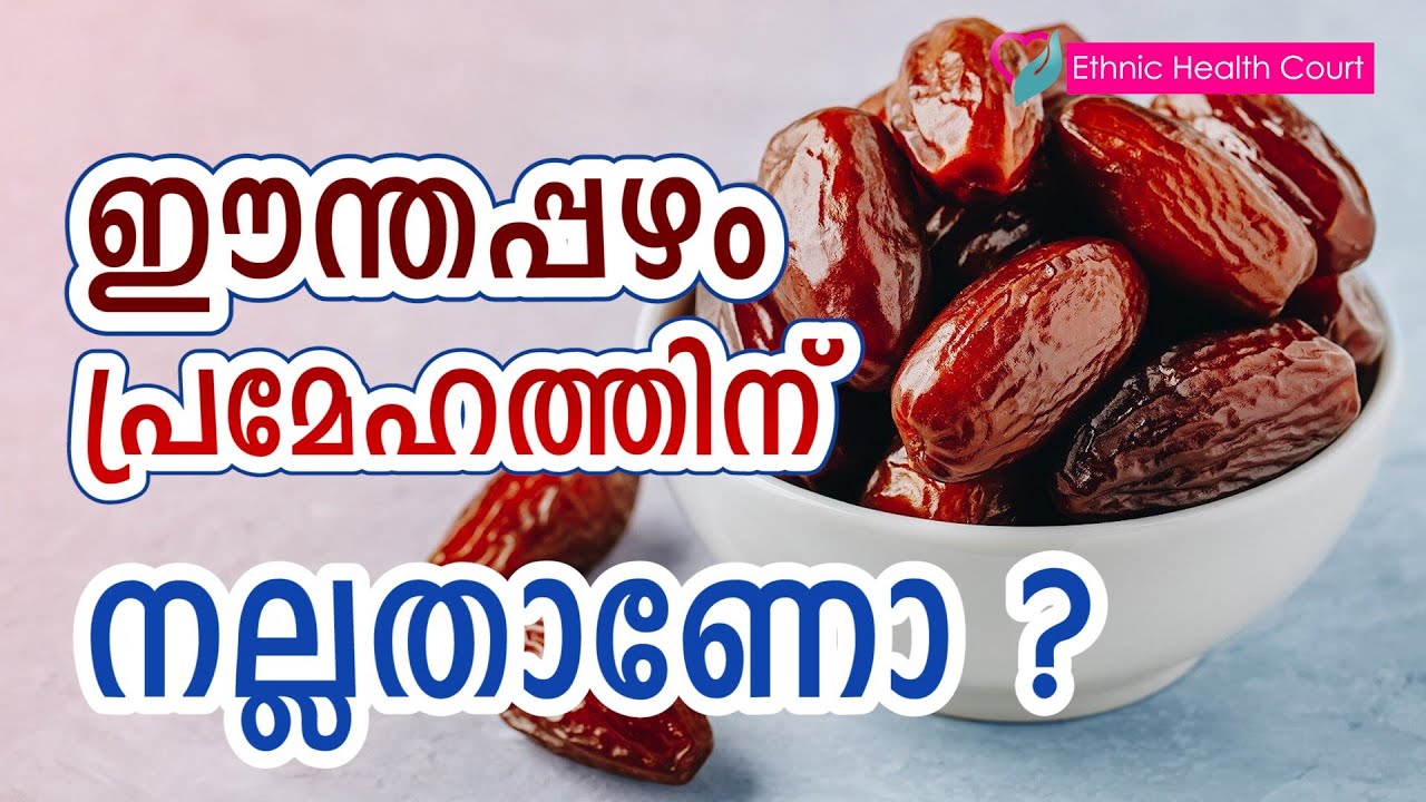 Are dates good for diabetes? | ഈന്തപ്പഴം പ്രമേഹത്തിന് നല്ലതാണോ? | Ethnic Health Court