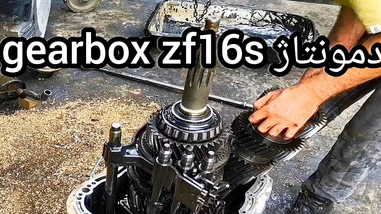 راحت دمونتاژ کنید گیربکسzf