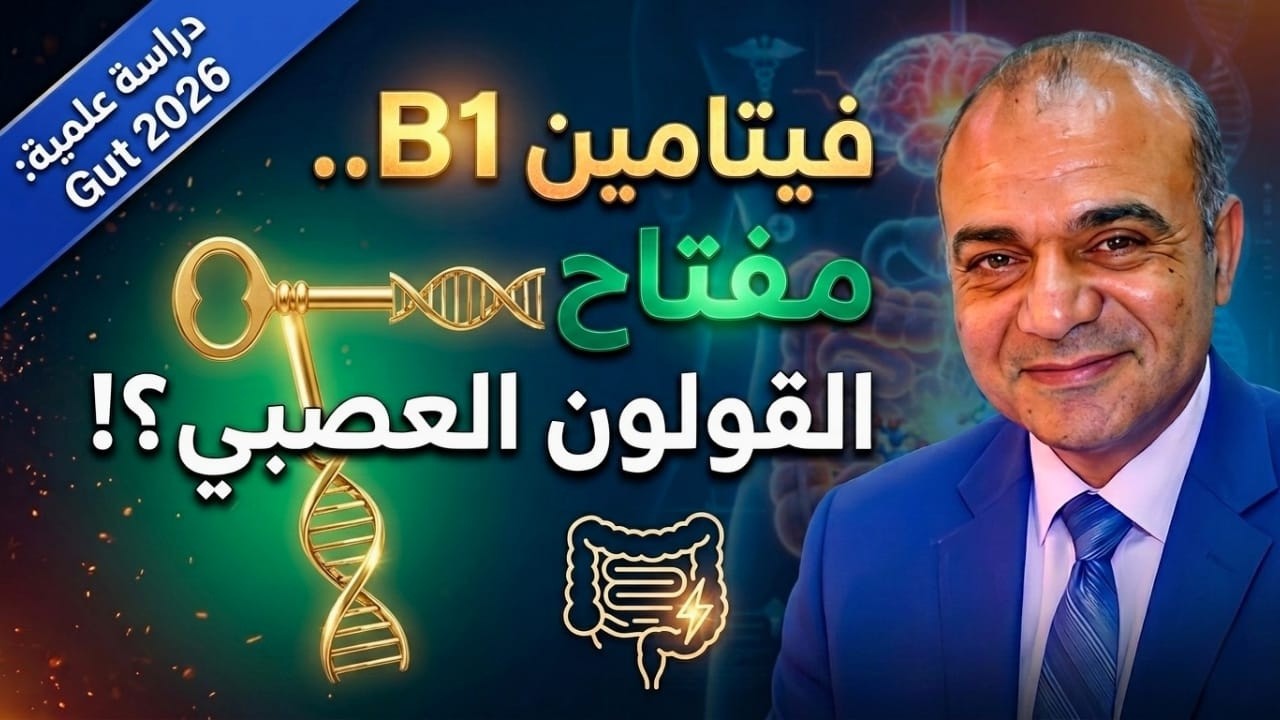 القولون العصبي ليس في رأسك! اكتشاف علمي يربط المرض بطاقة الخلايا وفيتامين B1
