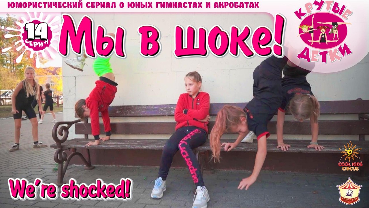 &laquo;Мы в шоке!&raquo; 14 серия, юмористического сериала &laquo;Крутые детки!&raquo;.