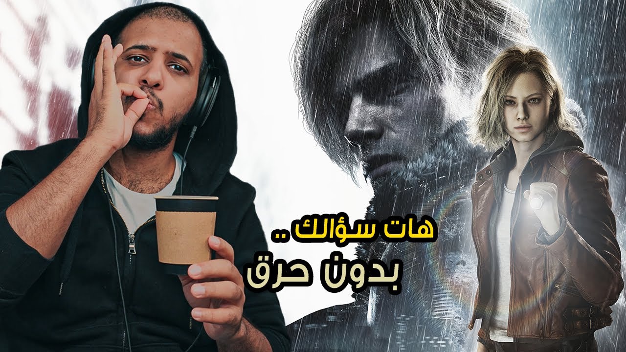 Resident Evil Requiem | بدون حرق هات سؤالك