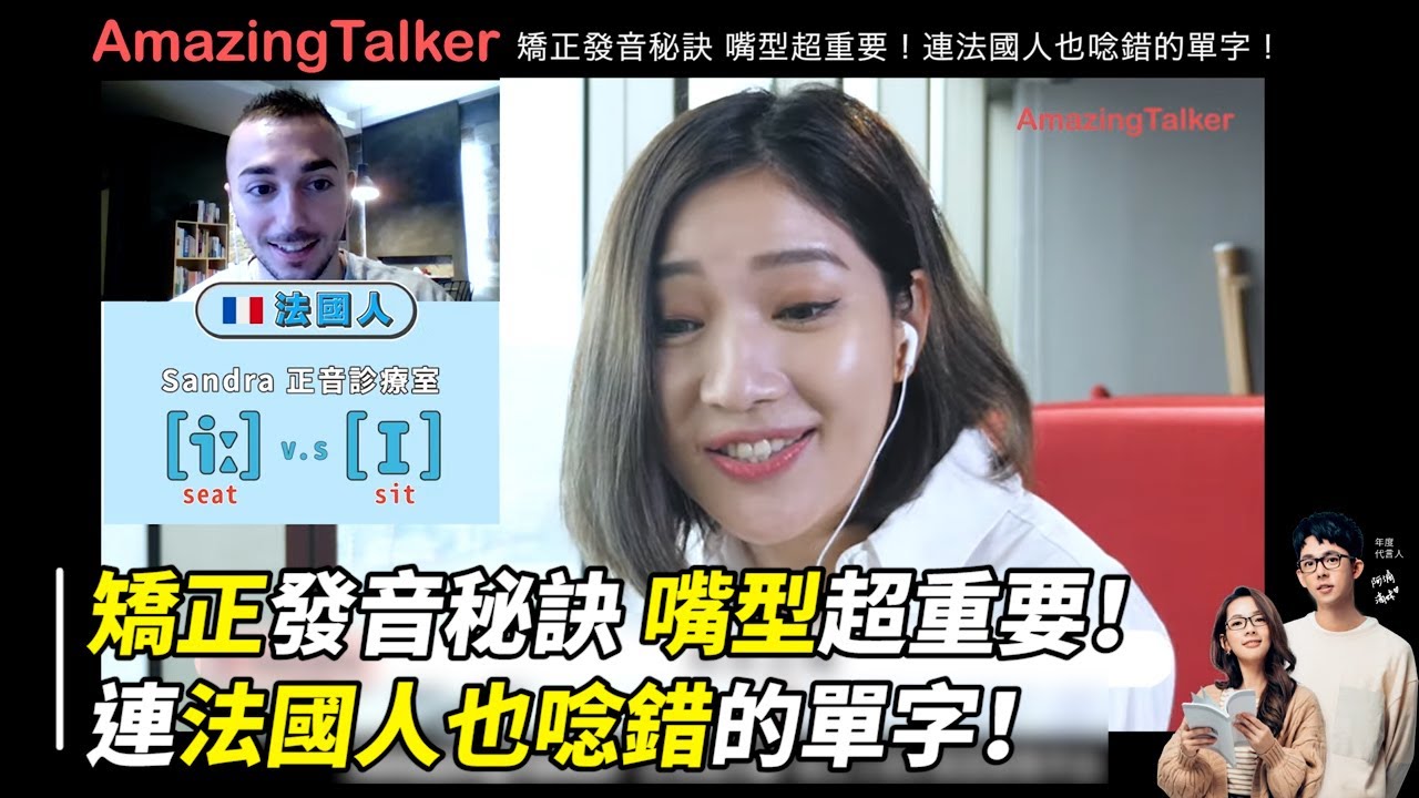 矯正發音秘訣 嘴型超重要！連法國人也唸錯的單字！- AmazingTalker