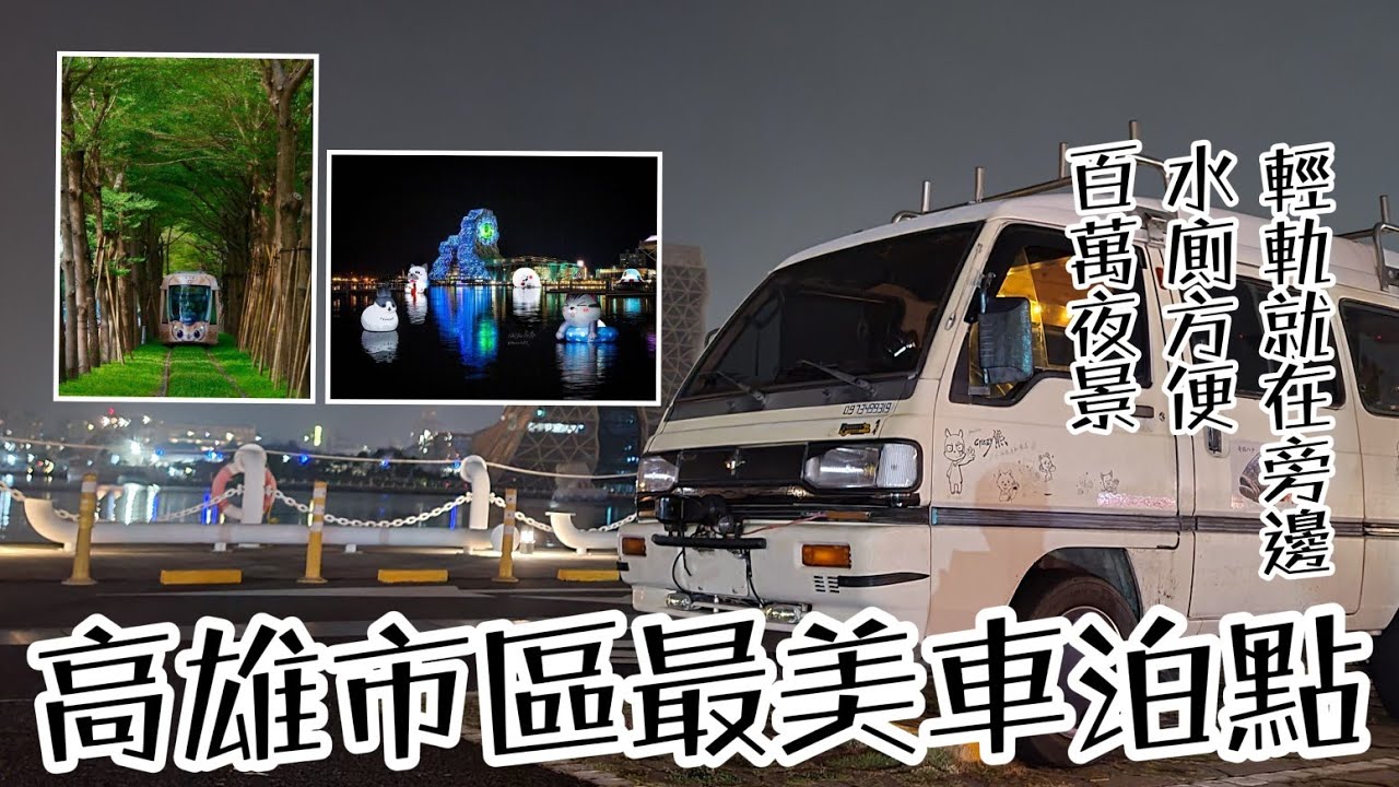 高雄市區最棒的車泊點！超美海景！輕軌就在旁邊！停好車就直接到高雄各景點去玩！