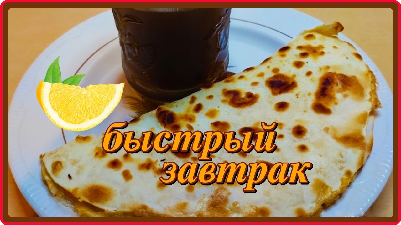 СУПЕР идея из ЛАВАША ЯЙЦА И СЫРА  на завтрак или перекус!ггот