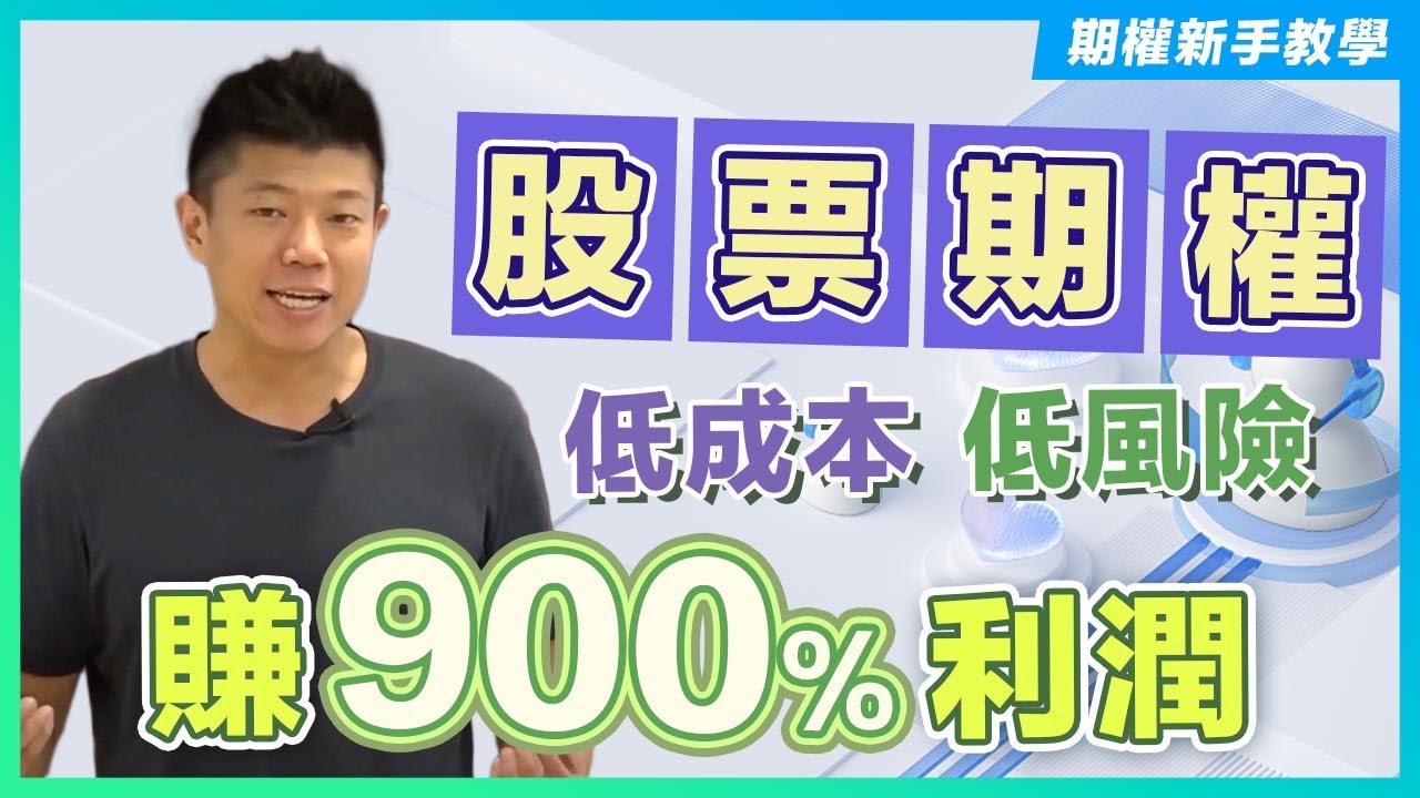 【期權新手教學 EP4】基礎股票期權投資策略｜助你降低股票入手成本 對沖投資風險 倍化投資利潤｜將正股30%回報 倍化成900%利潤｜獨立股評人JK爸爸陳立展 #期權 #投資教學 #投資
