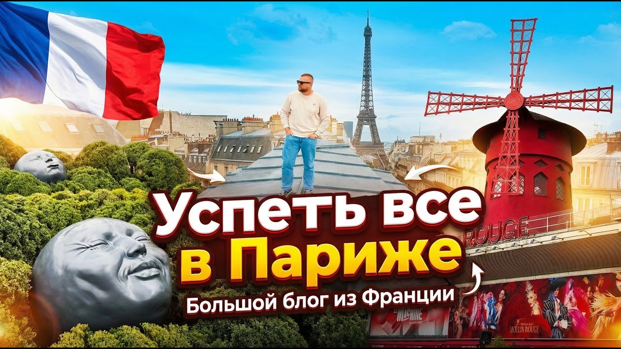 Из Петербурга в Париж: Сколько стоит мечта? Гайд, жилье и маршрут на 5 дней | Один во Франции