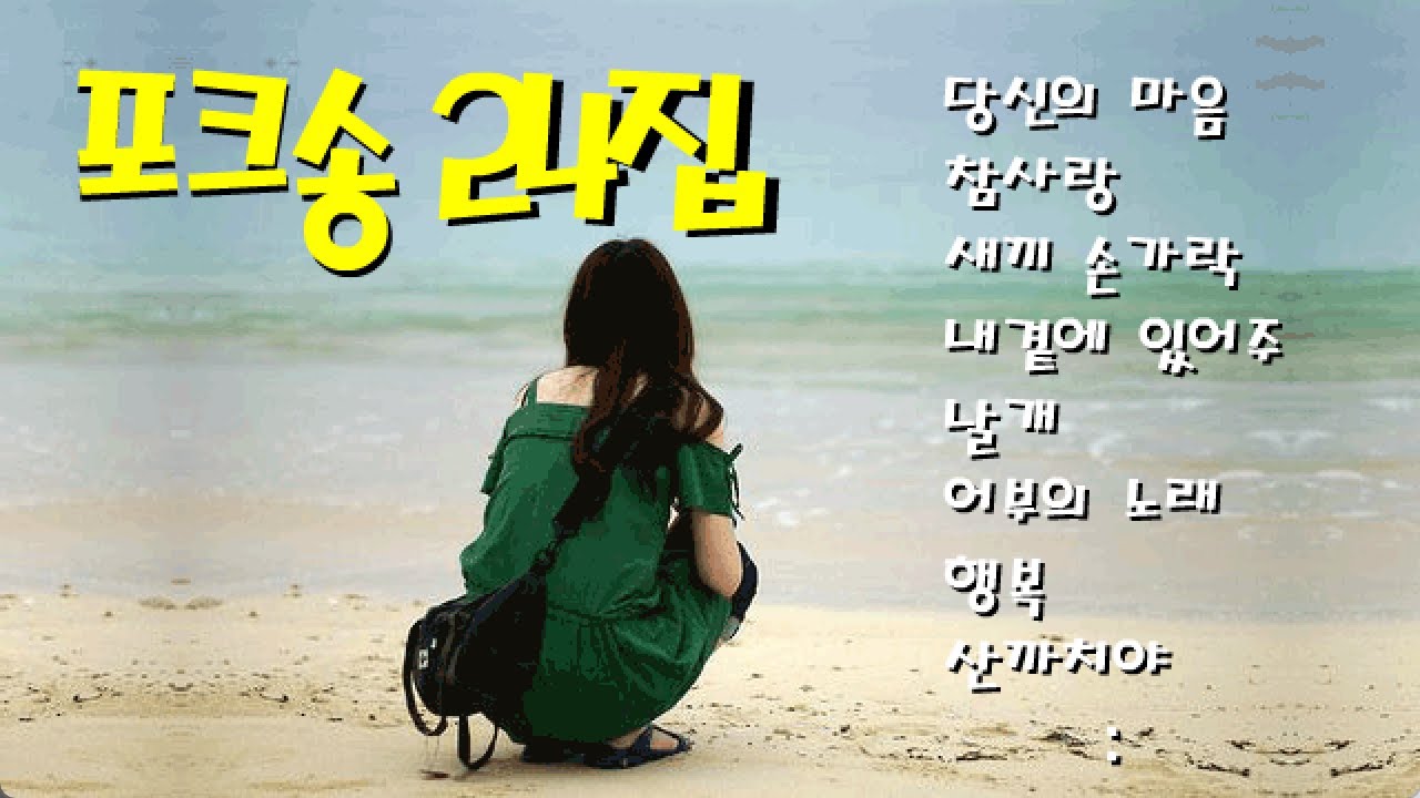[포크송] 제24집 당신의 마음 외 19곡
