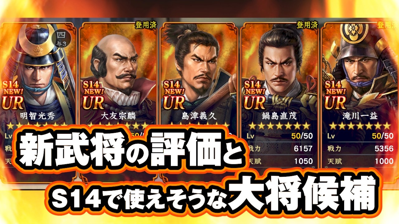【信長の野望 覇道】新武将の評価とＳ14で使えそうな大将候補を探す配信