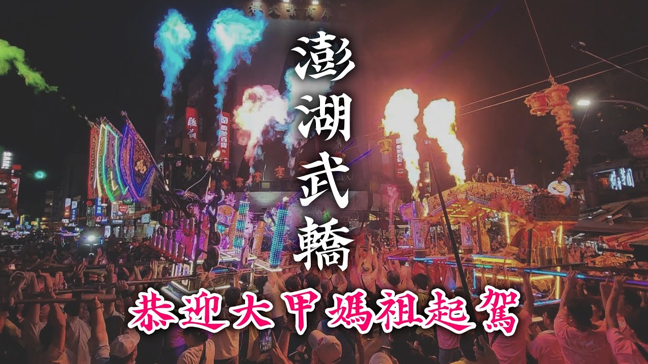 大甲媽去年出巡澎湖，今年澎湖宮廟聯合恭送大甲媽祖出城