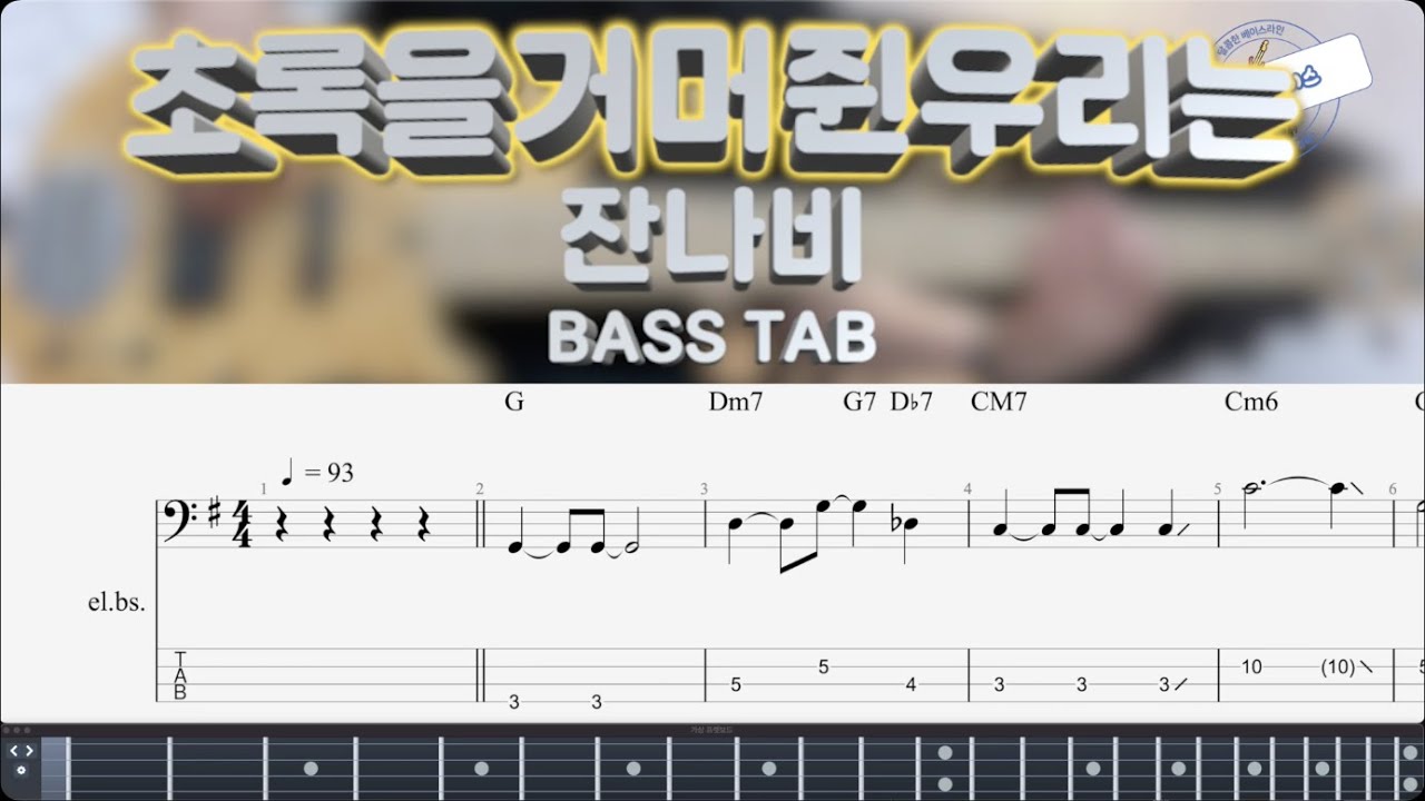 [잔나비] 초록을거머쥔우리는 베이스 커버 Bass Cover (+BASS TAB)