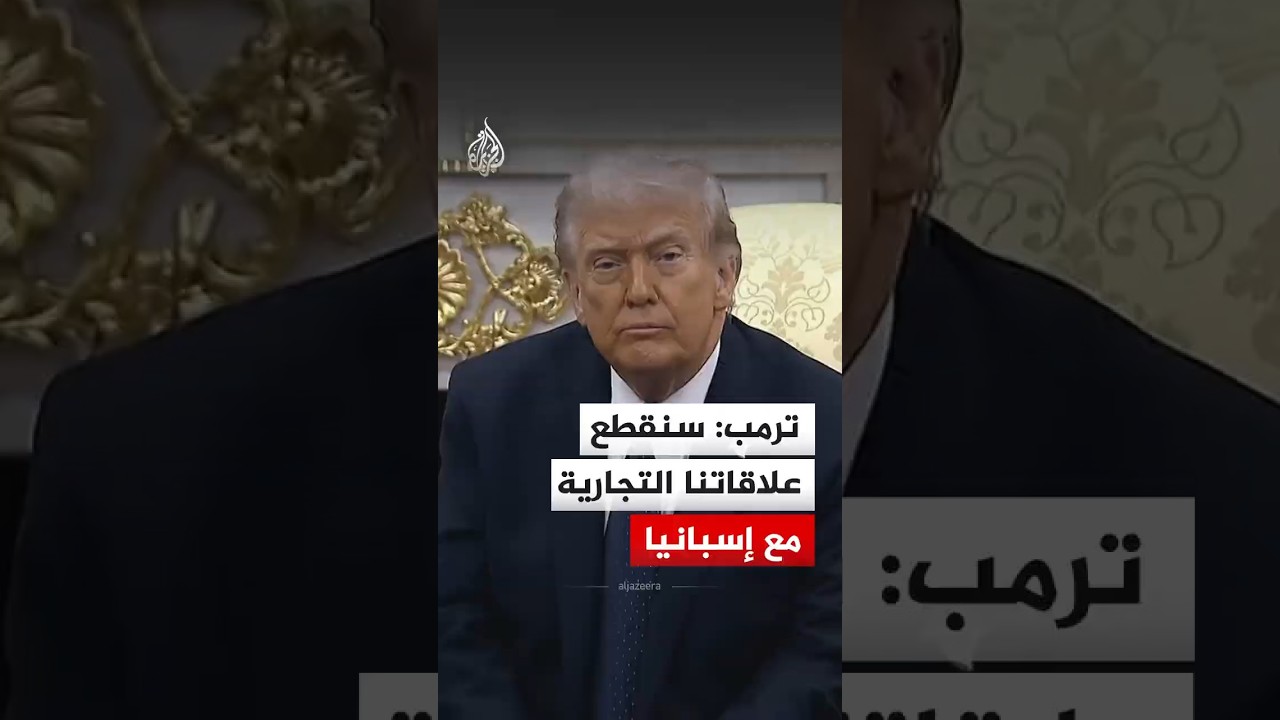 من القواعد العسكرية إلى القطيعة.. ترمب يصعّد ضد إسبانيا