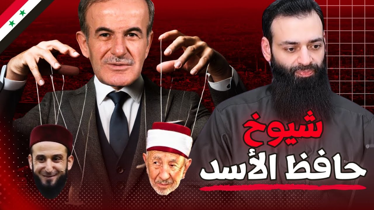 كيف سيطر حافظ و بشار الأسد على شيوخ سوريا #محمد_بن_شمس_الدين