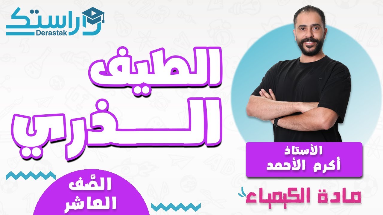 الطيف الذري || الكيمياء || الصف العاشر || أ. أكرم الأحمد