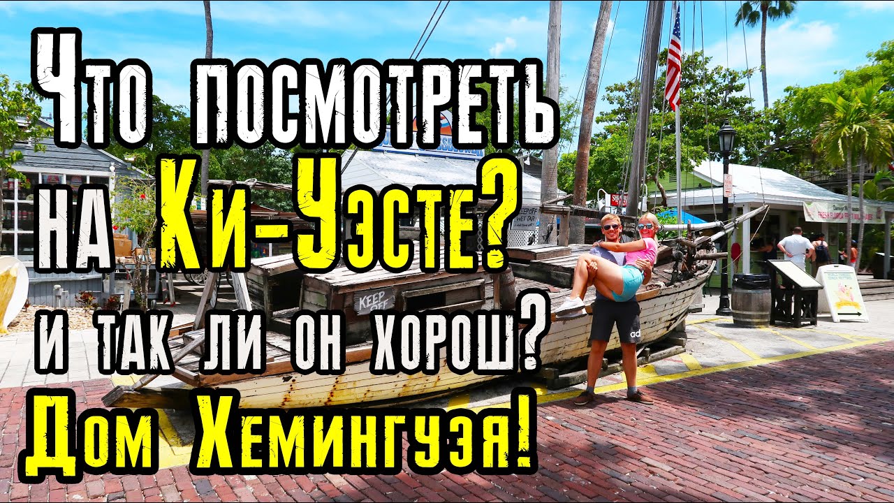 Ки-Уэст! Дом Эрнеста Хемингуэя. Что посмотреть на острове?