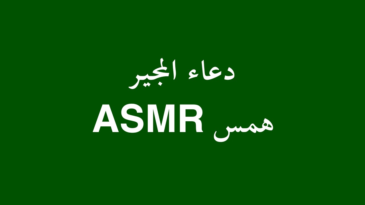 اقرأ معاي دعاء المجير - قراءة خافتة [ همس ASMR ]