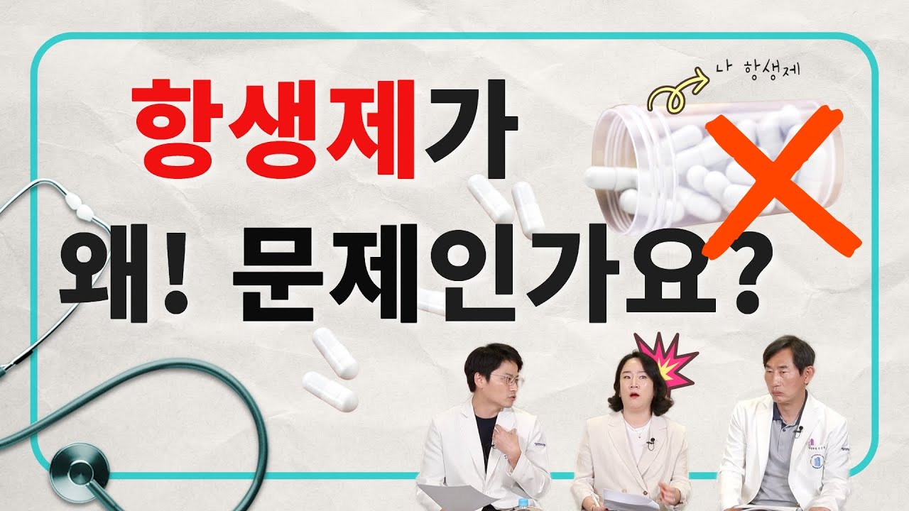 왜? 항생제를 많이 쓰는 게 문제가 되는지... 어떤 부작용이 생길 수 있는지 알려드려요!!