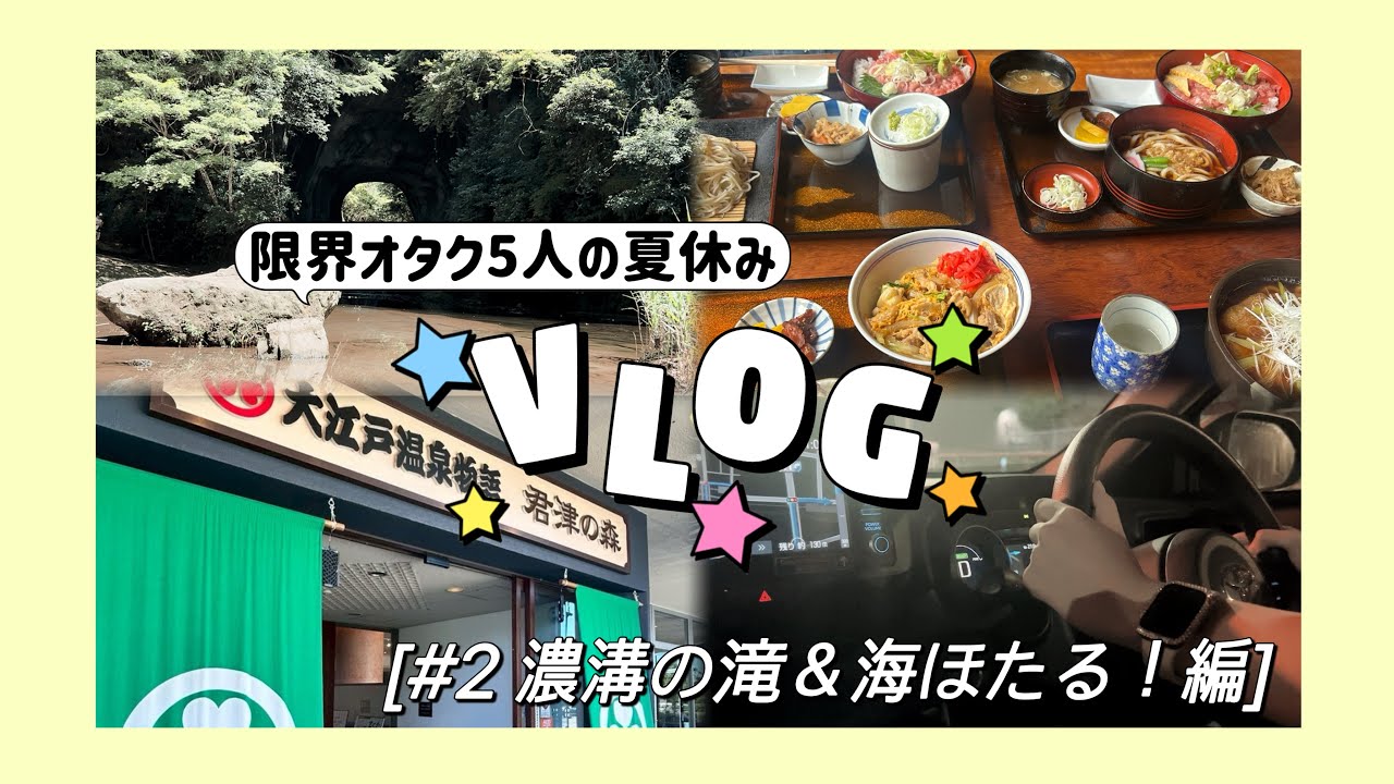 【Vlog】限界オタク5人の夏休み⭐️ #2 濃溝の滝＆海ほたる！編  【偏愛ファミリー】