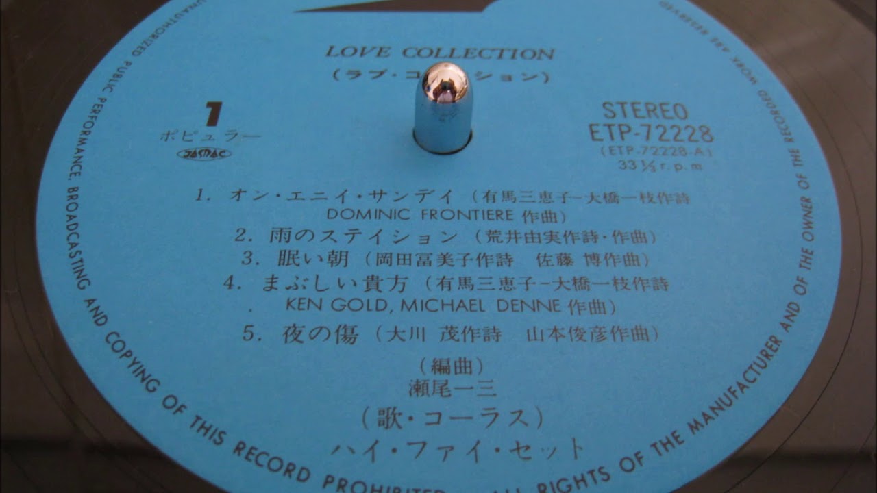 ハイ・ファイ・セット「ラブ・コレクション」(1977) Side-A