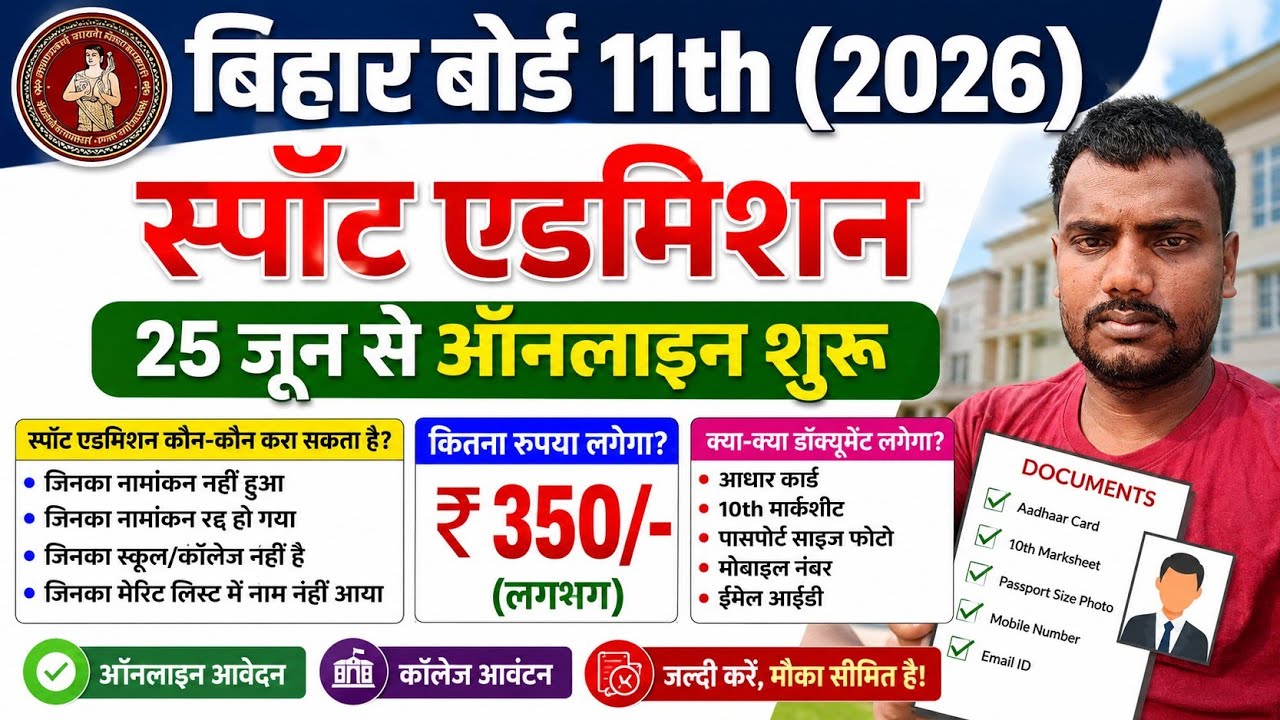 Bihar board 11th spot admission date 2026 | inter spot admission 2026 date |11th spot admission 2026
