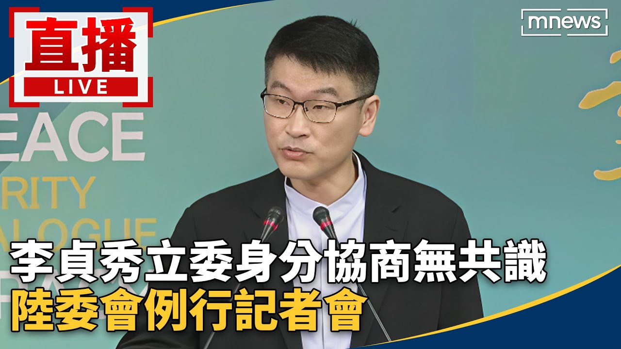 直播／李貞秀立委身分協商無共識　陸委會例行記者會