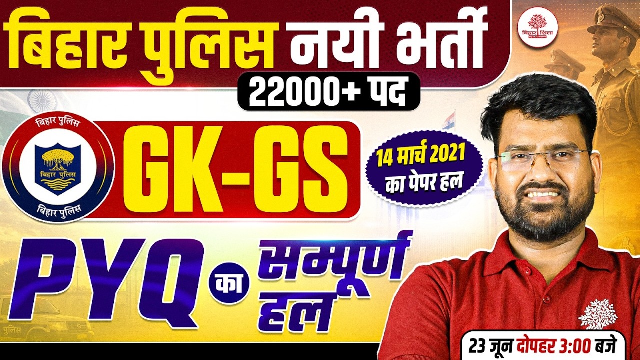 BIHAR POLICE GK GS CLASSES 2026 | BIHAR POLICE PREVIOUS YEAR QUESTIONS | BIHAR POLICE GK GS CLASS