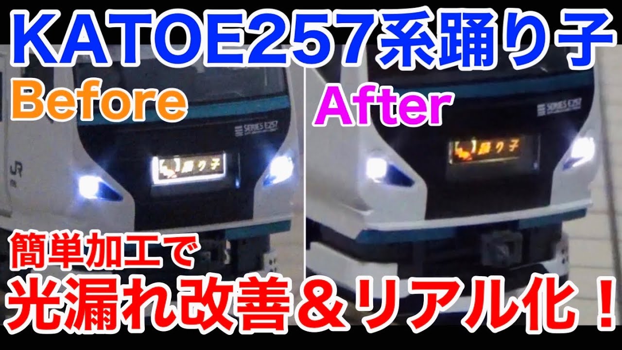 【簡単加工でカッコよく】KATO E257系2000番台「踊り子」のヘッドマーク光漏れ改善＆リアル化！！