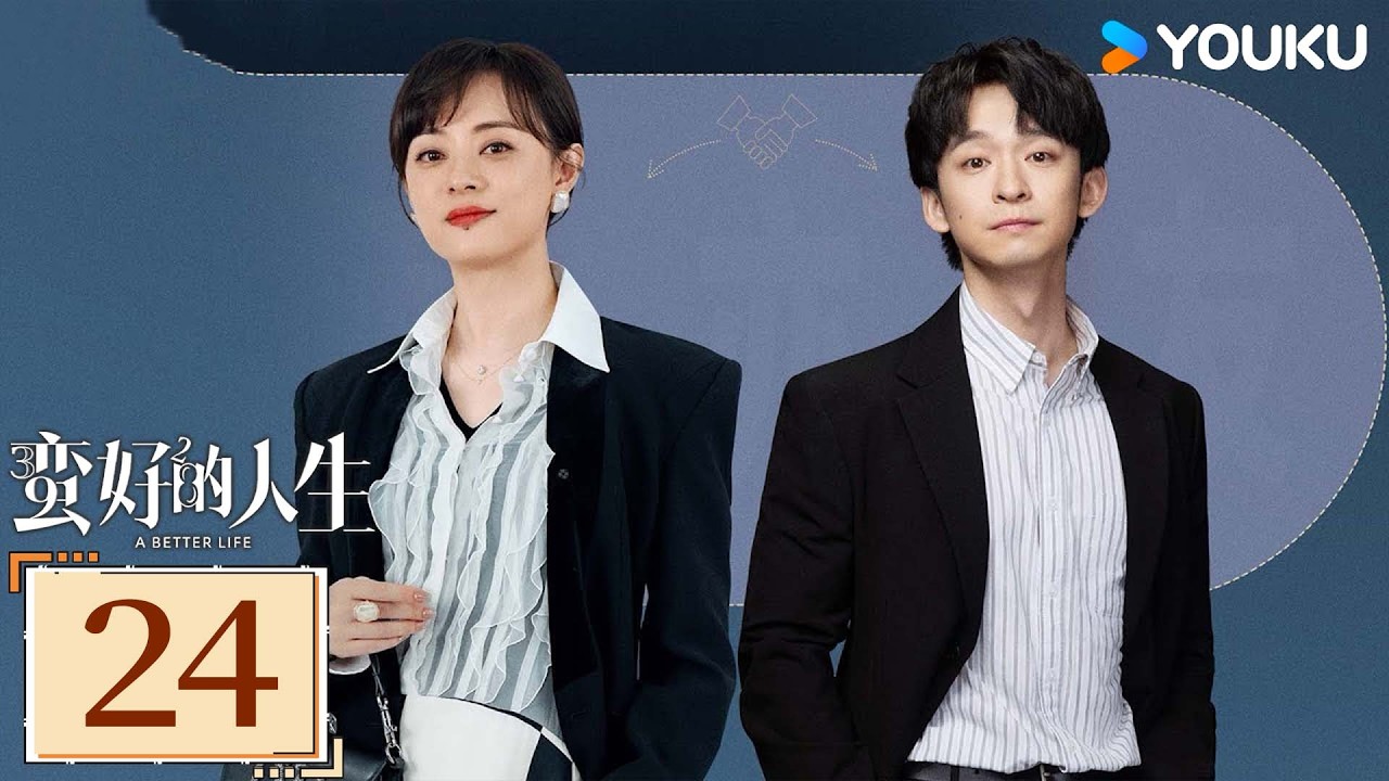 ✨限免✨【蛮好的人生 A Better Life】EP24：孙俪董子健无畏现实挑战，逆风翻盘！ | 孙俪/董子健/胡杏儿/高鑫 | 都市 剧情 | 优酷白夜剧场 YOUKU SUSPENSE