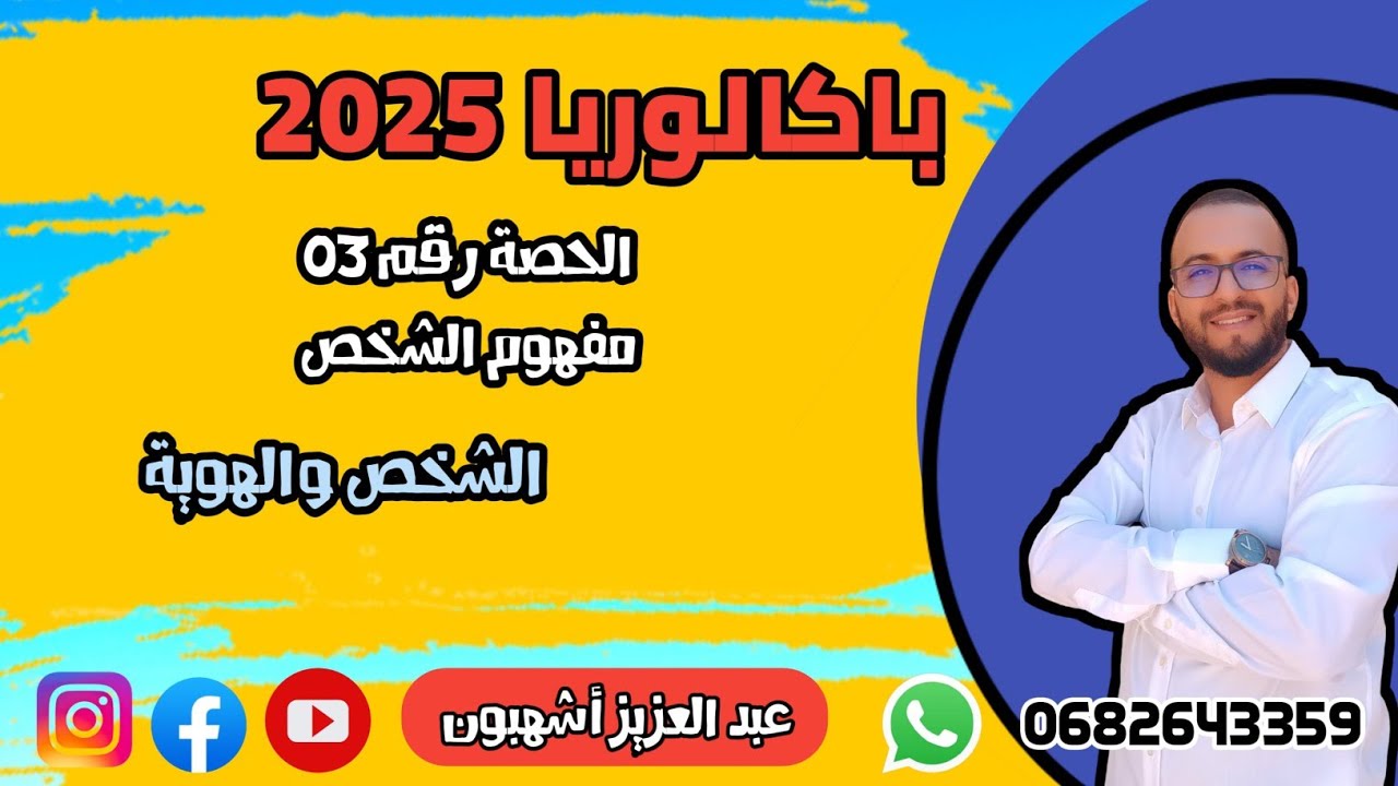 الحصة رقم 03: الشخص والهوية ( ديكارت، جون لوك؛ شوبنهاور، فرويد)