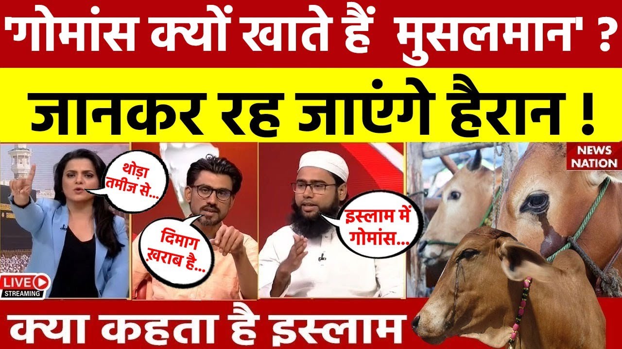 Kya Kehta Hai Islam: गोमांस खाने पर क्या कहता है इस्लाम? Muslims के लिए क्या है हलाल और हराम? | Beef