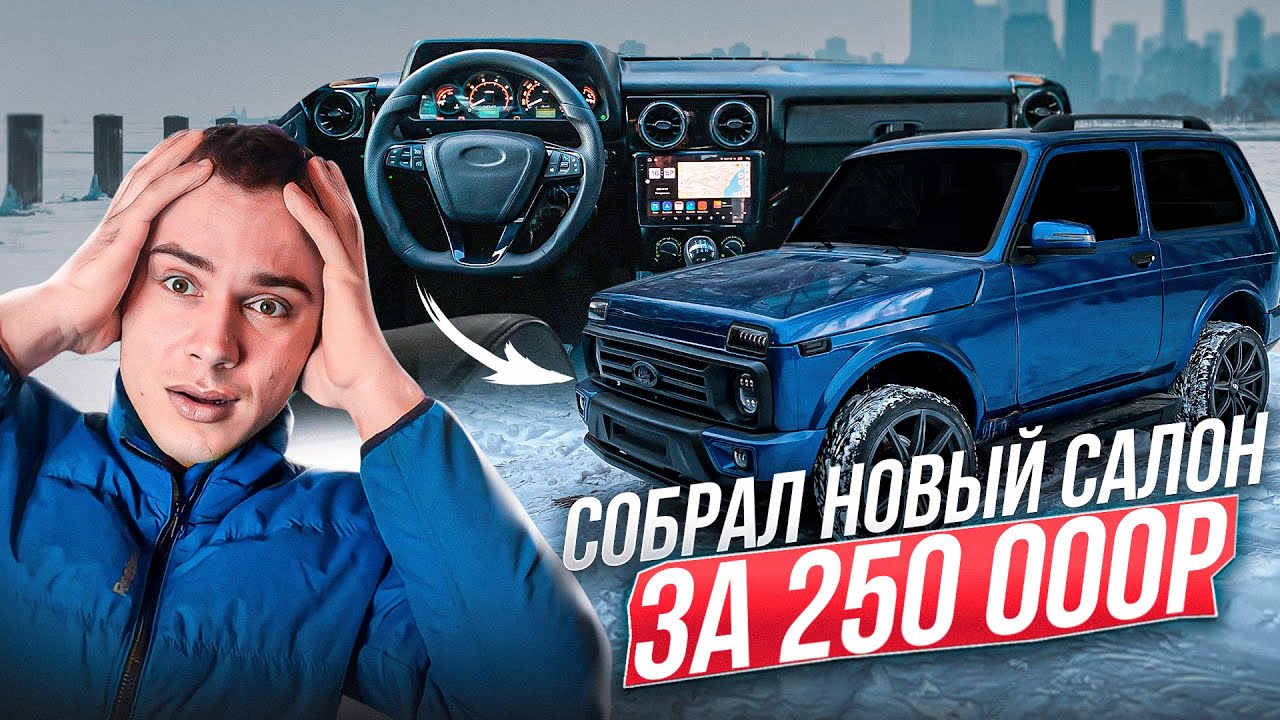 ПОЛНОСТЬЮ СОБРАЛ САЛОН В НИВЕ. КОМФОРТНАЯ НИВА, МУЛЬТИРУЛЬ, ЭЛЕКТРОРАЗДАТКА, БМВ СИДЕНИЯ, ПЛАНШЕТ