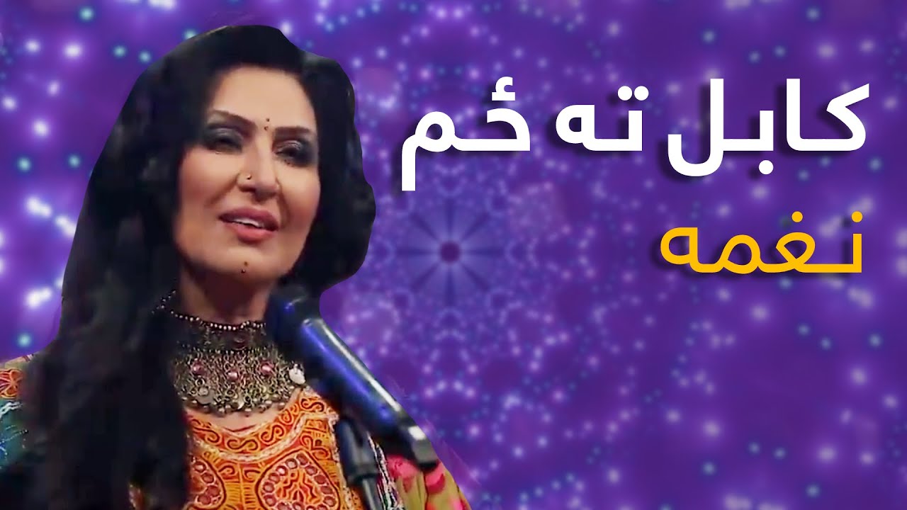 Naghma Mast Pashto Song - Kabul Ta Zama | کابل ته ځم پښتو مسته سندره - نغمه