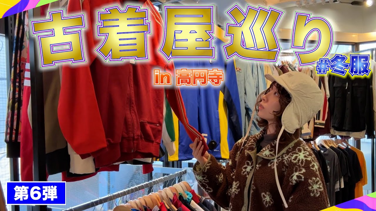 【第6弾】古着屋巡りin高円寺 -商店街で冬服を探す⛄️-