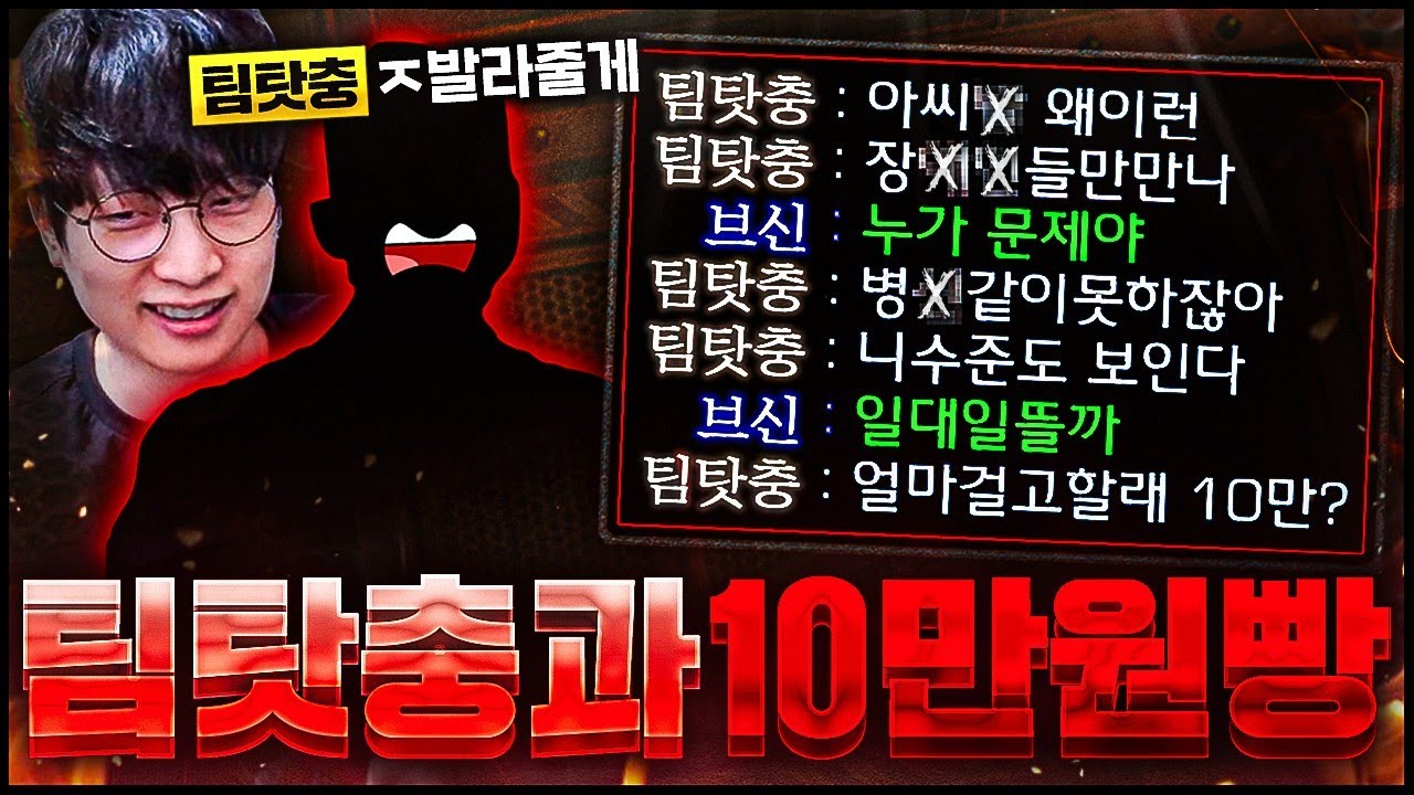 팀탓하는 사람이랑 10만원빵 일대일 떴습니다