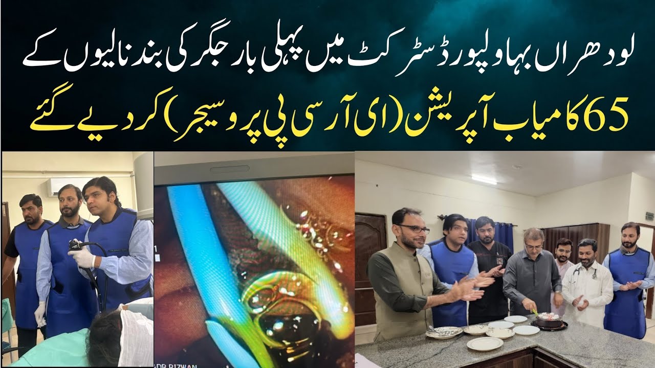 Lodhran Me Pehli Bar Jigar Ki 65 Free ERCP kr Di Gayi || Shahida Islam Medical Complex