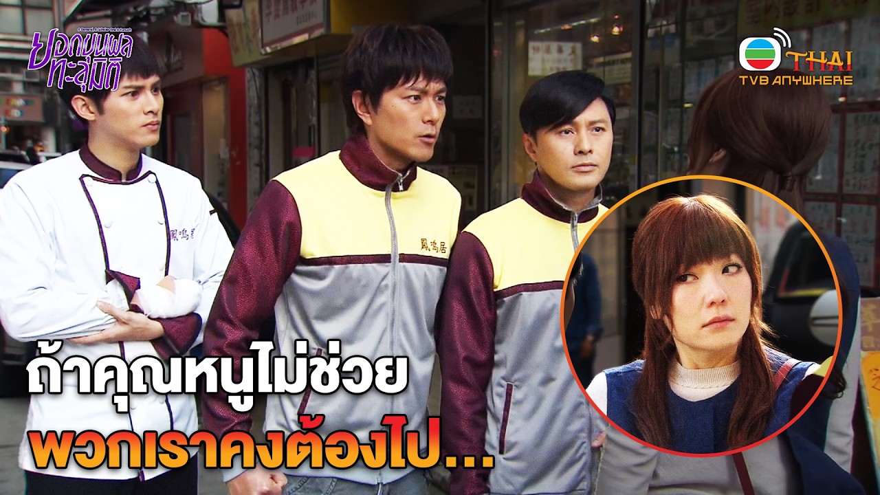 HIGHLIGHT | ถ้าคุณหนูไม่ช่วย พวกเราคงต้องไป... | ยอดขุนพลทะลุมิติ EP.16 | TVBTHAI