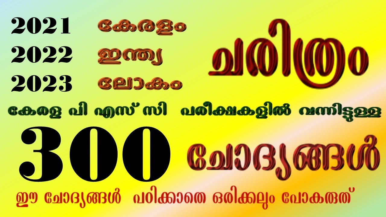 History PYQs | 2021 - 2023 വര്‍ഷങ്ങളില്‍ Kerala PSC ചോദിച്ചിട്ടുള്ള 300 ചോദ്യങ്ങള്‍ | #ldc