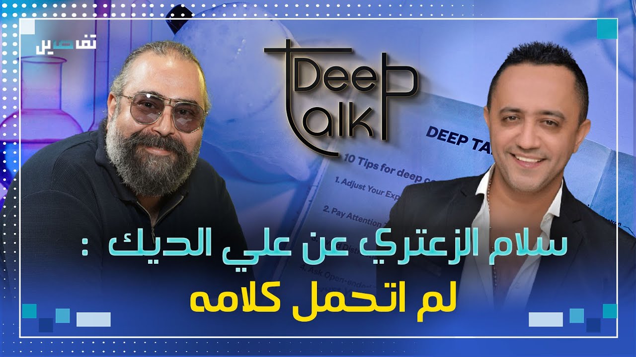 سلام الزعتري: علي الديك أراد ايصال رسالة للنظام السوري وأنا نزعتلو اللحظة