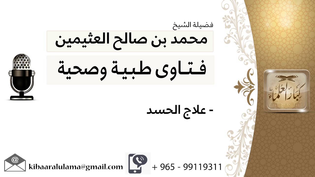 علاج الحسد #ابن عثيمين