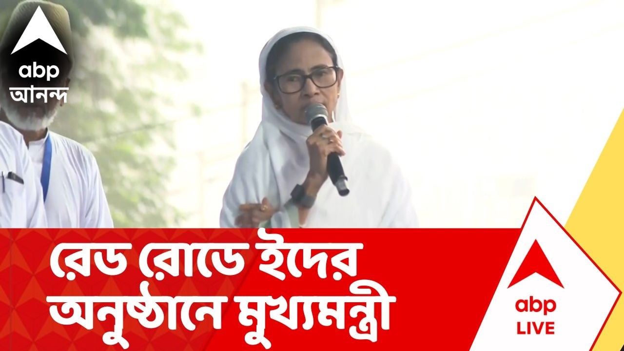 Mamata Banerjee | রেড রোডে ইদের অনুষ্ঠানে মুখ্যমন্ত্রী | ABP Ananda LIVE