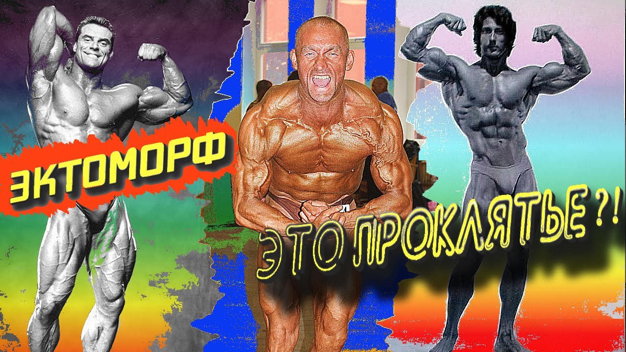 Эктоморф! Это проклятье!? Как накачаться эктоморфу.