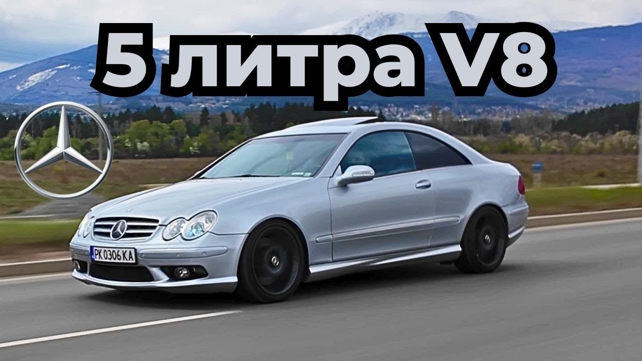 Mercedes CLK - Малкият ЗВЯР