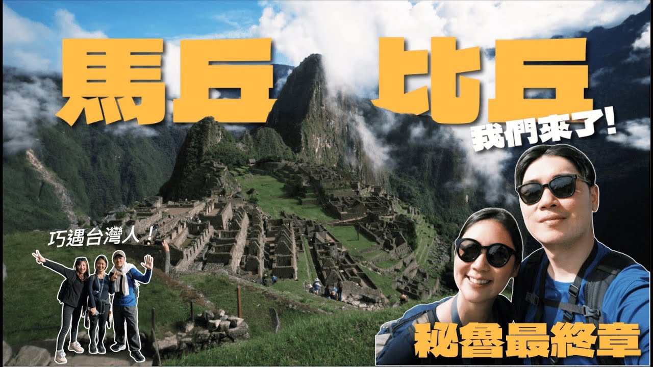 秘魯最終章 | 馬丘比丘我們來了！聖谷一日遊 + 熱水鎮，竟然巧遇台灣人！| 說走Jo走R