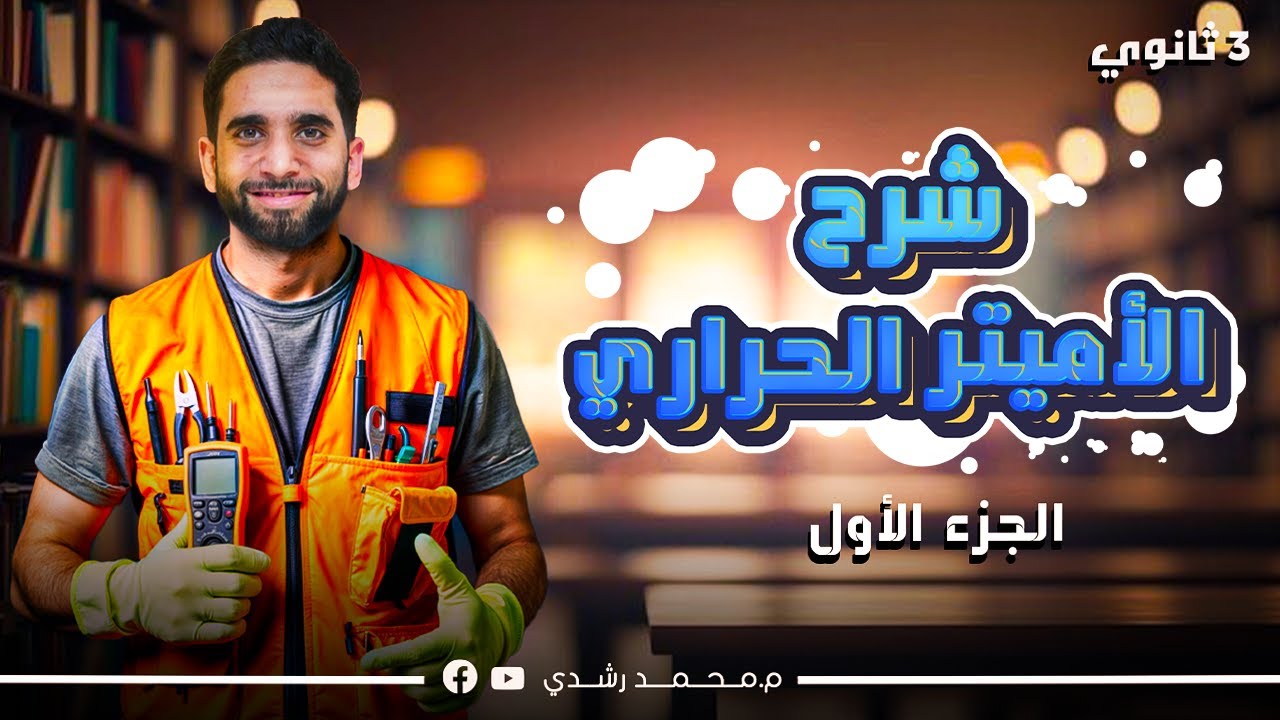 شرح الأمبير الحراري خطوة بخطوة | الجزء الأول | فيزياء الصف الثالث الثانوي 2025 | مستر محمد رشدي