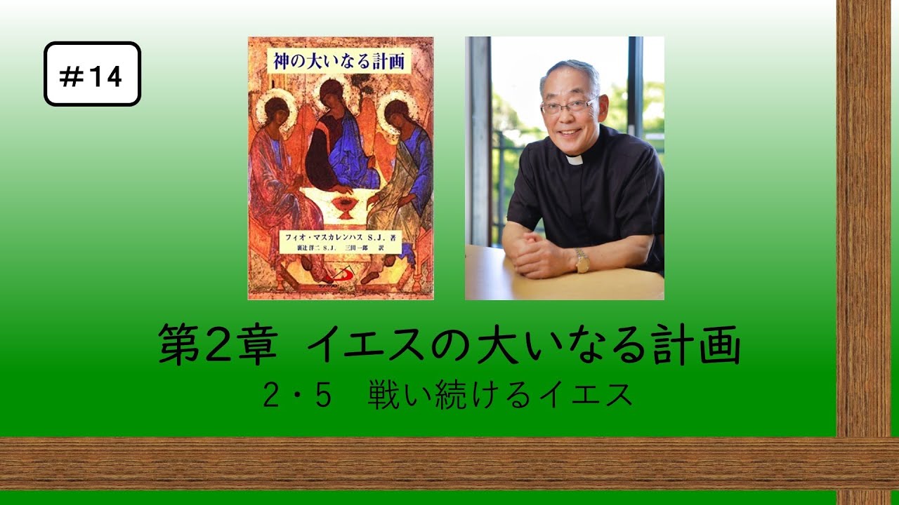 #14 神の大いなる計画 第2章イエスの大いなる計画 『2・5 戦い続けるイエス』三田助祭カトリック信仰講座