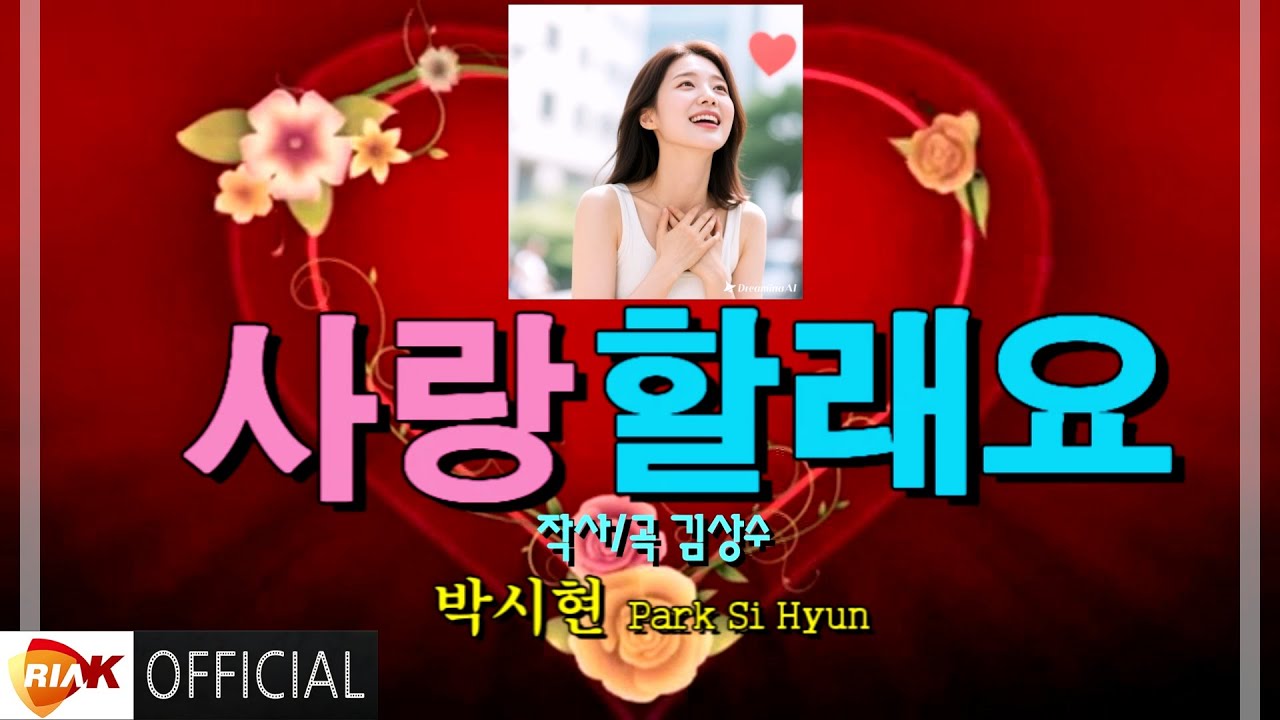 [MV] 박시현 - 사랑할래요