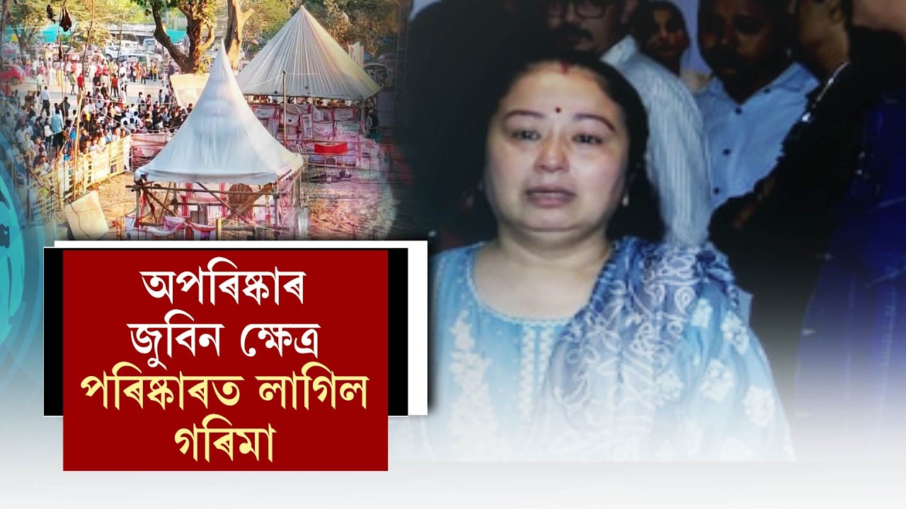 অপৰিষ্কাৰ জুবিন ক্ষেত্ৰ পৰিষ্কাৰত লাগিল গৰিমা