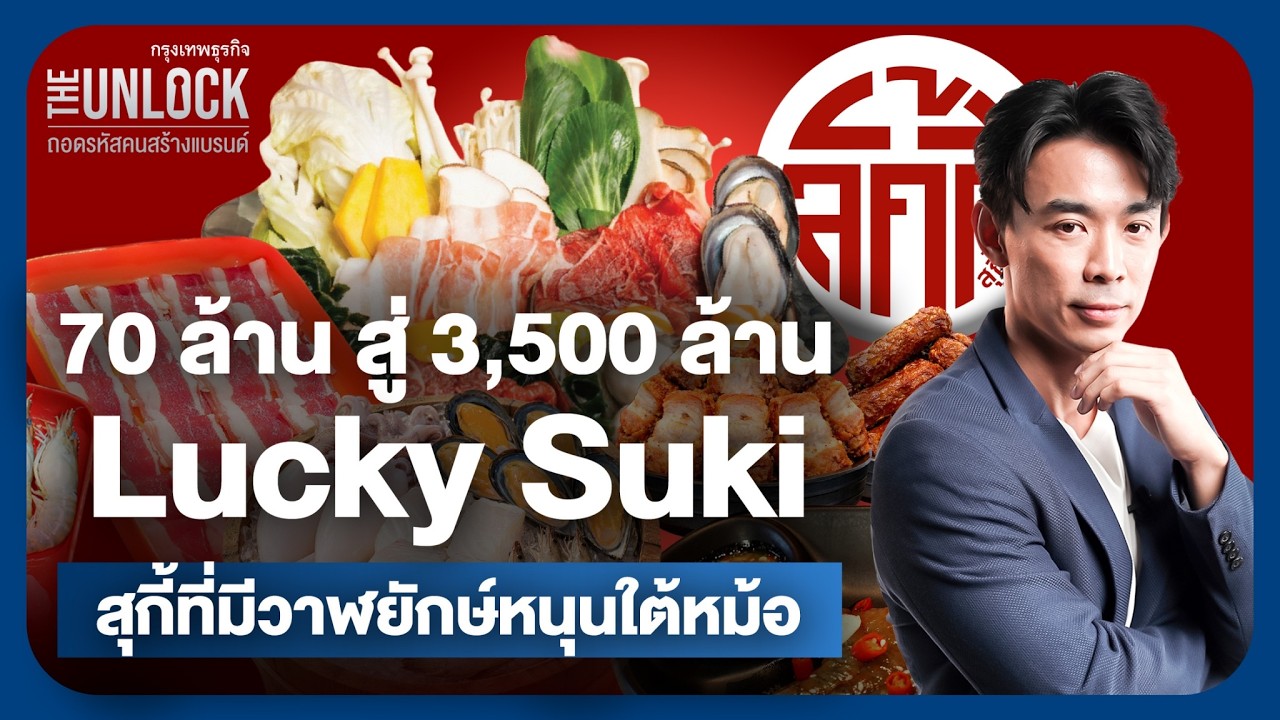70 ล้าน สู่ 3,500 ล้าน Lucky Suki สุกี้ที่มีวาฬยักษ์หนุนใต้หม้อ | The Unlock