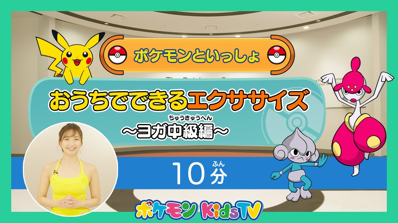 【ポケモン公式】ポケモンといっしょ！おうちでできるエクササイズ ～ヨガ中級編～【10分】－ポケモン Kids TV